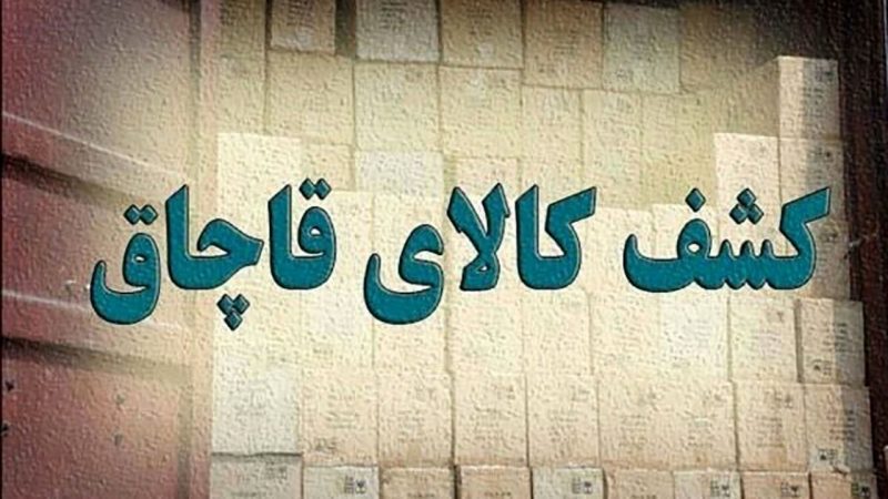 توقیف ۲ دستگاه خودرو حامل کالای قاچاق در خرم آباد