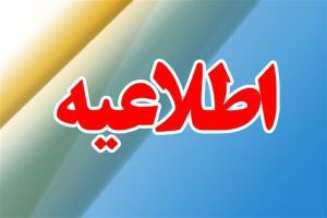 اطلاعیه فرماندهی انتظامی لرستان به مناسبت حلول ماه مبارک رمضان