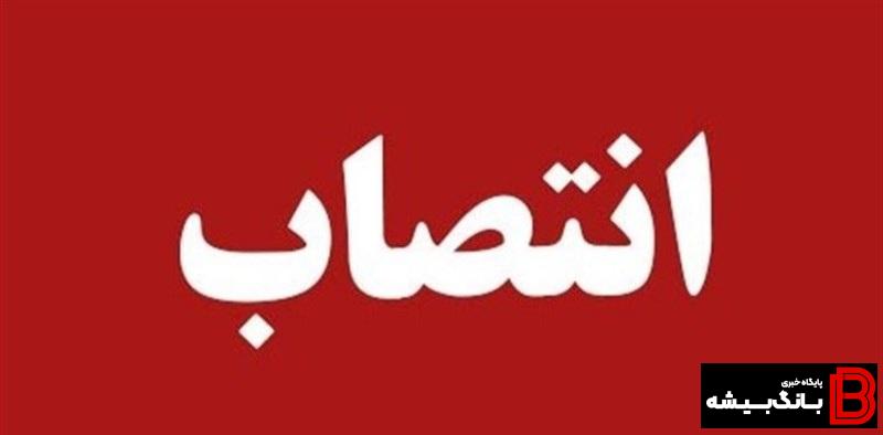انتصاب مدیرکل آموزشوپرورش لرستان انتصاب مدیرکل آموزشوپرورش لرستان