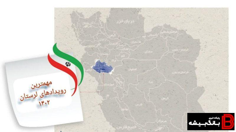 تلخ و شیرینهای لرستان ۱۴۰۲ با چاشنی انتصابات و انتخابات تلخ و شیرینهای لرستان ۱۴۰۲ با چاشنی انتصابات و انتخابات