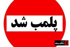پلمپ ۷ واحد متخلف بهداشتی در لرستان پلمپ ۷ واحد متخلف بهداشتی در لرستان