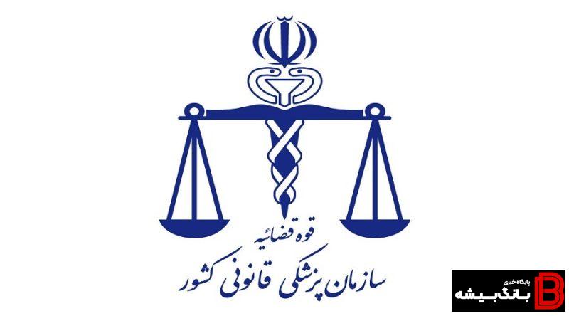 تعرفه خدمات پزشکی قانونی سال ۱۴۰۳ اعلام شد+جزئیات تعرفه خدمات پزشکی قانونی سال ۱۴۰۳ اعلام شد+جزئیات