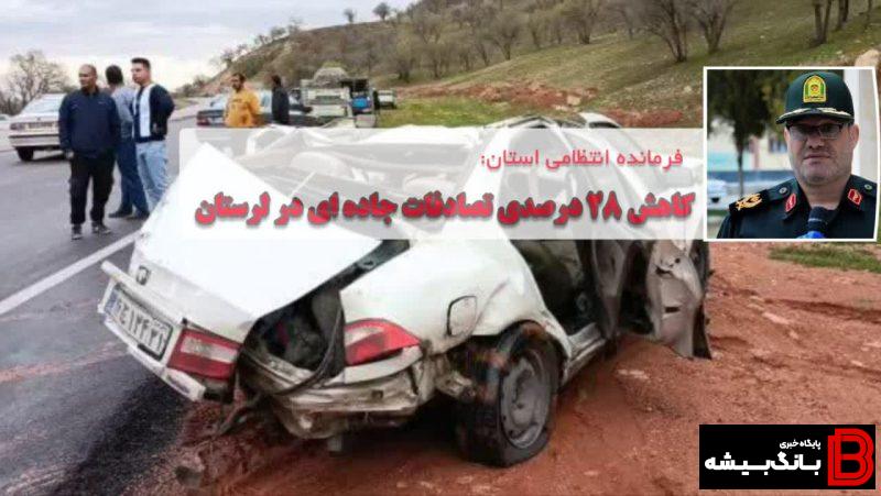 کاهش ۲۸ درصدی تصادفات جاده ای در لرستان کاهش ۲۸ درصدی تصادفات جاده ای در لرستان