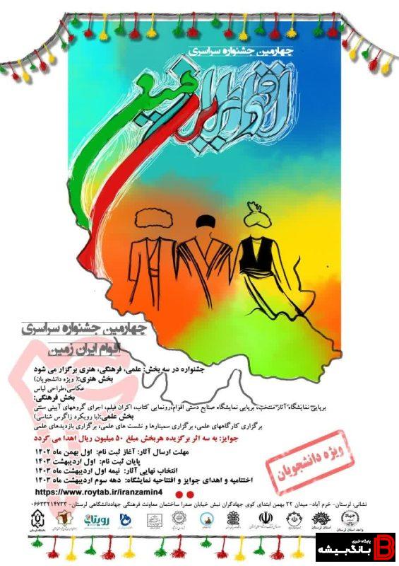 برگزاری چهارمین جشنواره سراسری اقوام ایران زمین در لرستان برگزاری چهارمین جشنواره سراسری اقوام ایران زمین در لرستان