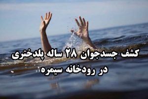 جسدجوان ۲۸ ساله پلدختری در رودخانه سیمره کشف شد