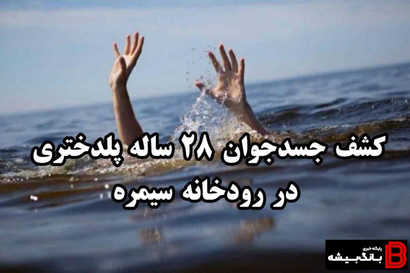 جسدجوان ٢٨ ساله پلدختری در رودخانه سیمره کشف شد جسدجوان ٢٨ ساله پلدختری در رودخانه سیمره کشف شد