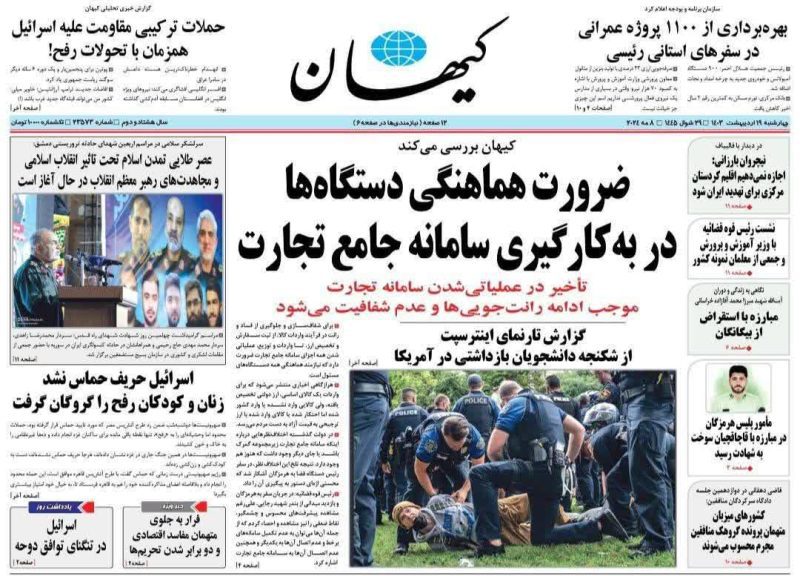 روزنامه‌ها| چهارشنبه ۱۹ اردیبهشت ۱۴۰۳