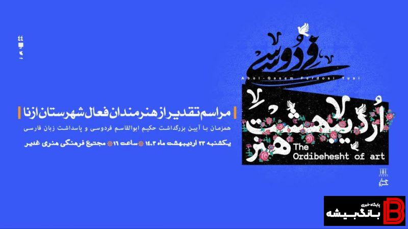 برای اولینبار جشنواره «اردیبهشت هنر» در ازنا برگزار میشود برای اولینبار جشنواره «اردیبهشت هنر» در ازنا برگزار میشود