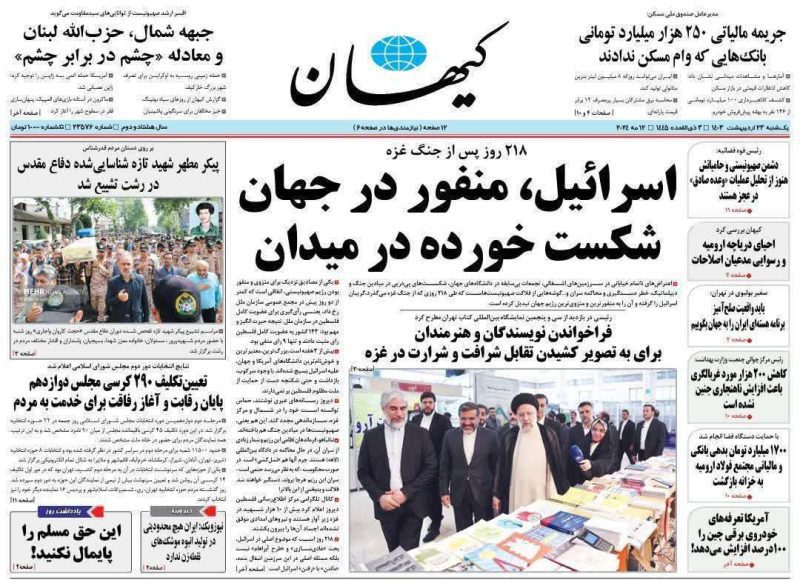 روزنامه‌های امروز یکشنبه ۲۳ اردیبهشت ۱۴۰۳