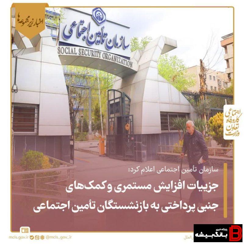 جزییات افزایش مستمری و کمکهای جنبی پرداختی به بازنشستگان تأمین اجتماعی جزییات افزایش مستمری و کمکهای جنبی پرداختی به بازنشستگان تأمین اجتماعی