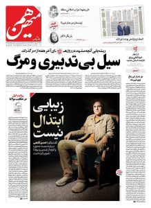 روزنامه‌های امروز شنبه ۲۹ اردیبهشت ماه ۱۴۰۳