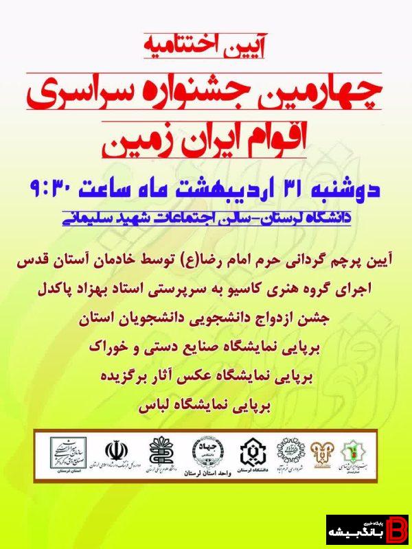 آیین اختتامیه چهارمین جشنواره سراسری اقوام ایران زمین در لرستان برگزار می شود آیین اختتامیه چهارمین جشنواره سراسری اقوام ایران زمین در لرستان برگزار می شود