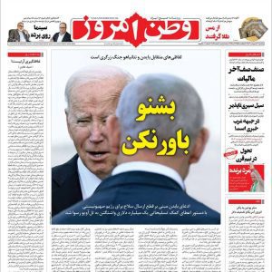 روزنامه‌های امروز یکشنبه ۳۰ اردیبهشت ۱۴۰۳