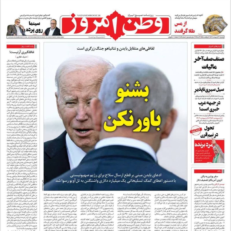 روزنامه‌های امروز یکشنبه ۳۰ اردیبهشت ۱۴۰۳