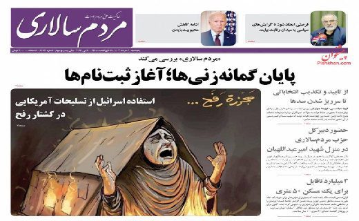 صفحه نخست روزنامه‌ها – پنج شنبه ۱۰ خرداد۱۴۰۳