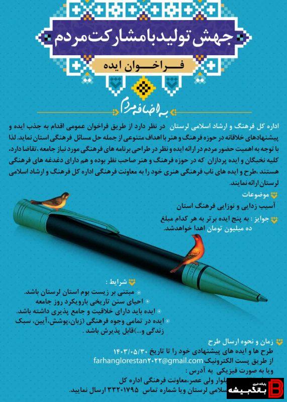 با هدف حل مسائل فرهنگی لرستان فراخوان «ایده» منتشر شد با هدف حل مسائل فرهنگی لرستان فراخوان «ایده» منتشر شد