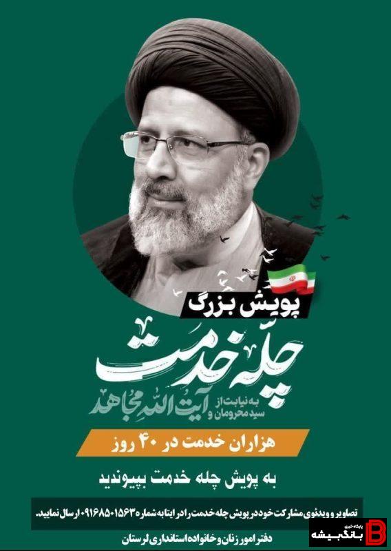 برگزاری پویش چله خدمت در استان لرستان برگزاری پویش چله خدمت در استان لرستان