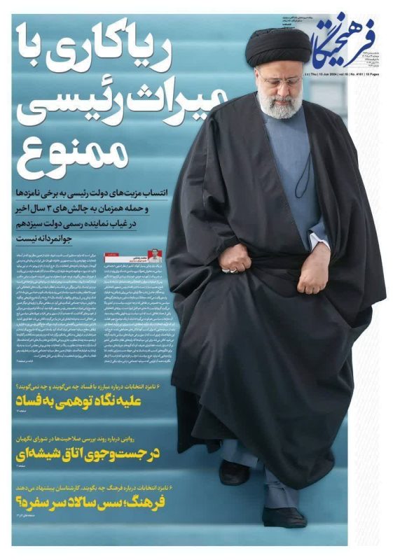 روزنامه‌ها| پنج شنبه ۲۴ خرداد ۱۴۰۳