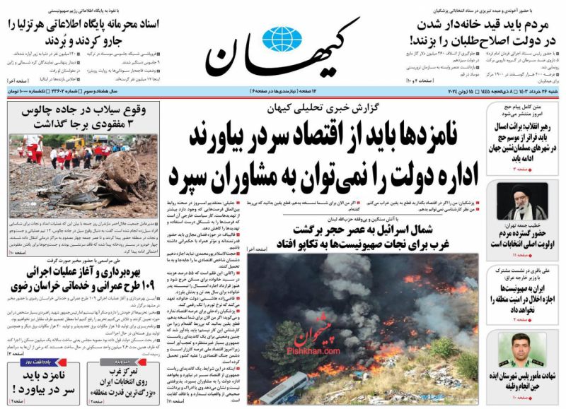 روزنامه های امروز شنبه ۲۶ خرداد ۱۴۰۳