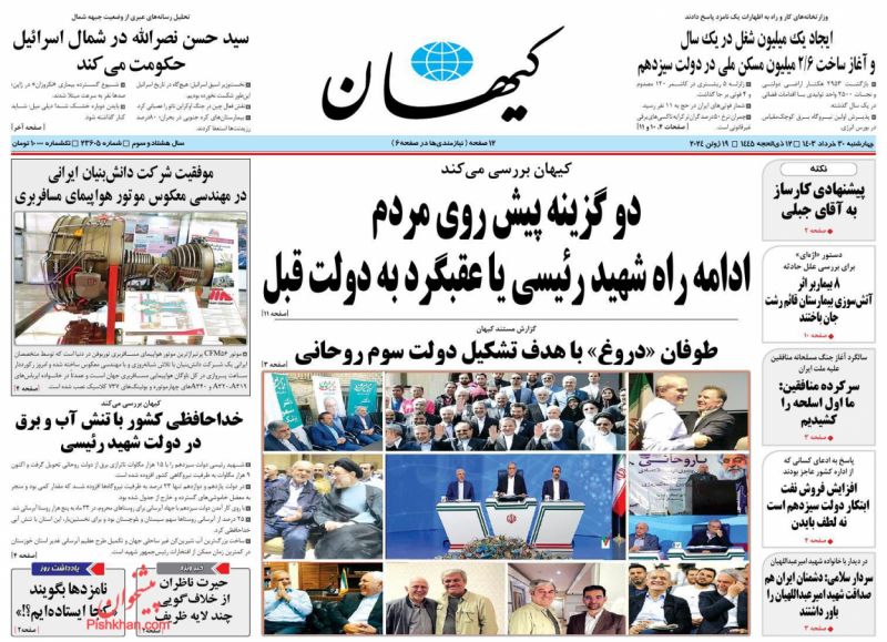 صفحه نخست روزنامه های امروز ۳۰ خرداد۱۴۰۳