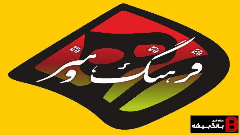 آیین نکوداشت نامآوران فرهنگ و هنر لرستان برگزار میشود آیین نکوداشت نامآوران فرهنگ و هنر لرستان برگزار میشود