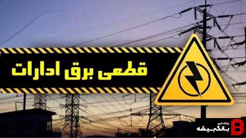 برق ۱۱ اداره پر مصرف در لرستان قطع شد برق ۱۱ اداره پر مصرف در لرستان قطع شد