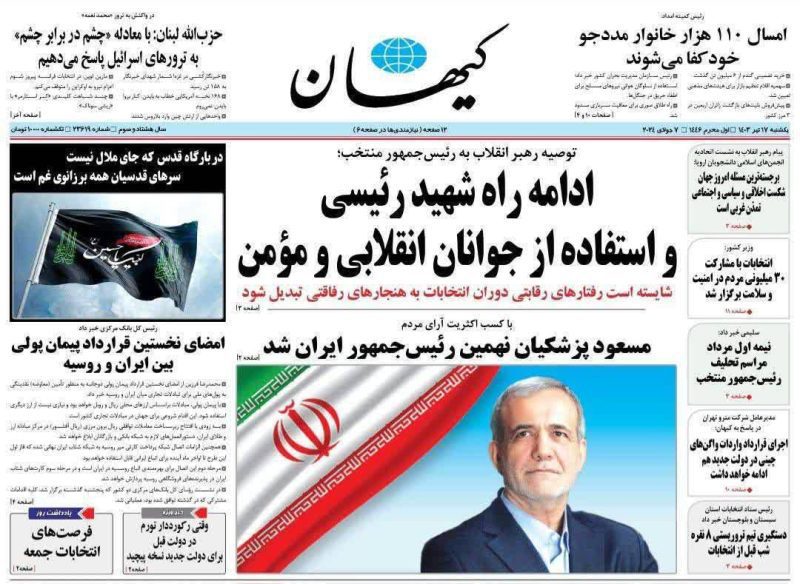 روزنامه‌های امروز  یکشنبه ۱۷ تیر ۱۴۰۳