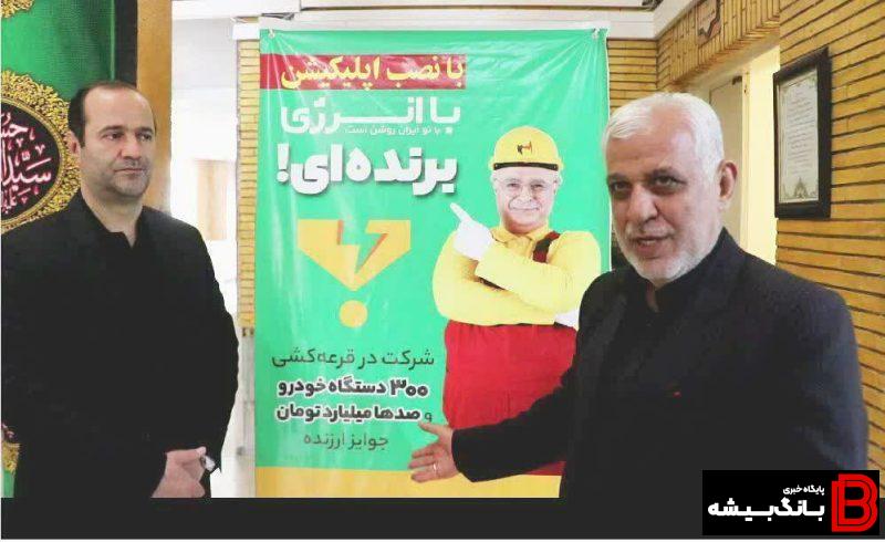 درخواست استاندار لرستان از مردم جهت پیوستن به پویش «با انرژی» درخواست استاندار لرستان از مردم جهت پیوستن به پویش «با انرژی»