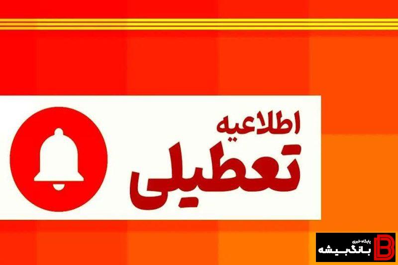 ادارات و بانکهای لرستان فردا تعطیل است ادارات و بانکهای لرستان فردا تعطیل است