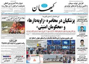 روزنامه های امروز شنبه ۳۰ تیر ۱۴۰۳