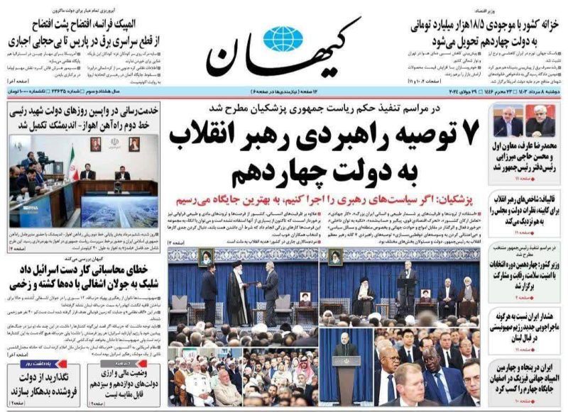 روزنامه‌های دوشنبه ۸ مرداد ۱۴۰۳