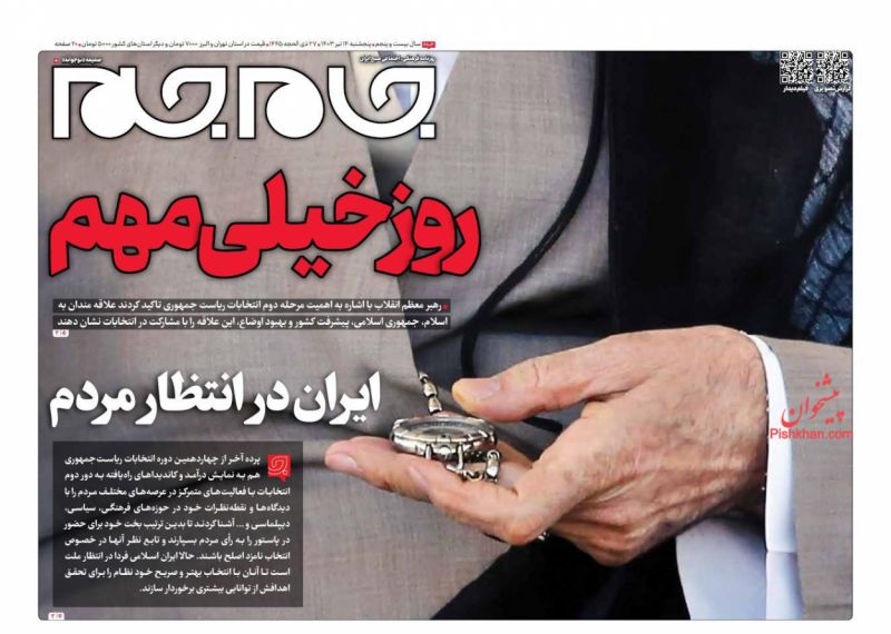 صفحه نخست روزنامه های پنج شنبه ۱۴ تیرماه ۱۴۰۳