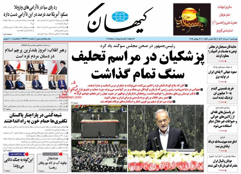 روزنامه های امروز چهارشنبه ۱۰ مرداد ۱۴۰۳