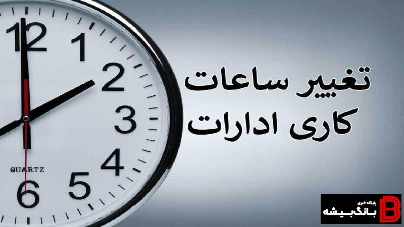 فعالیت ادارات لرستان در روزهای پنج شنبه تا پانزدهم شهریور تعطیل شد فعالیت ادارات لرستان در روزهای پنج شنبه تا پانزدهم شهریور تعطیل شد