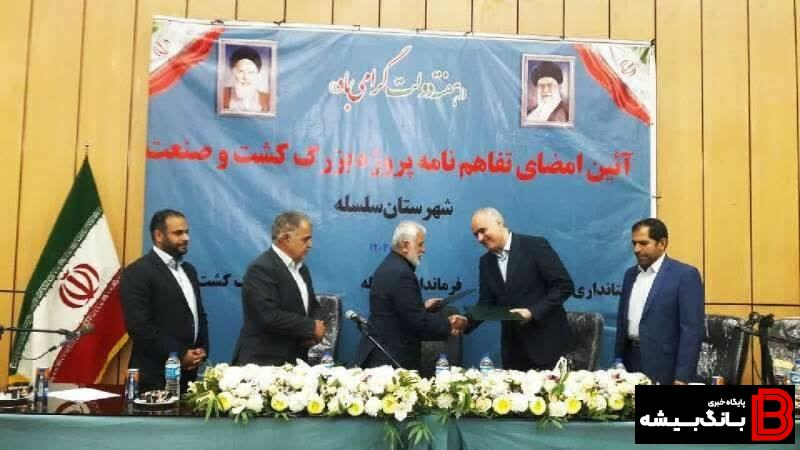 تفاهمنامه احداث کشت و صنعت سلسله با ظرفیت یک هزار شغل امضا شد تفاهمنامه احداث کشت و صنعت سلسله با ظرفیت یک هزار شغل امضا شد