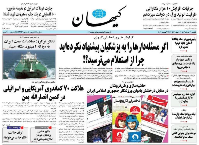 روزنامه های امروز یکشنبه ۲۱ مرداد ۱۴۰۳
