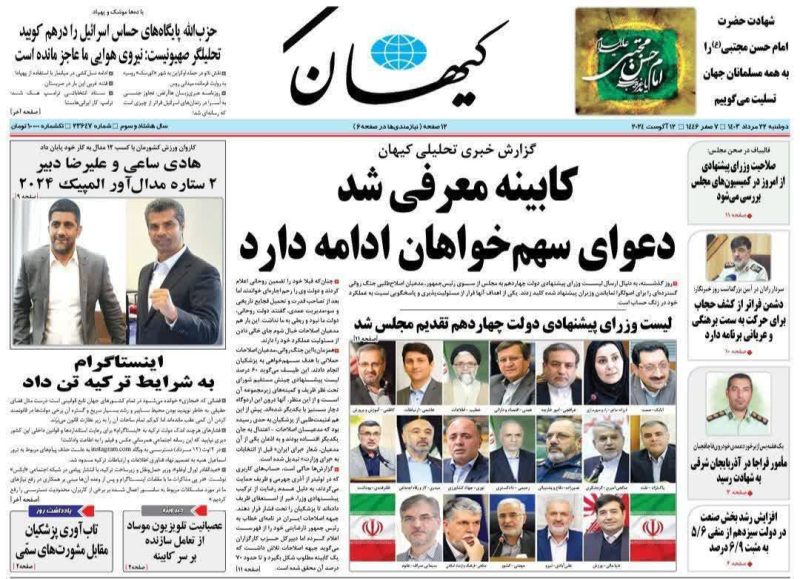 روزنامه‌های دوشنبه ۲۲ مرداد ۱۴۰۳