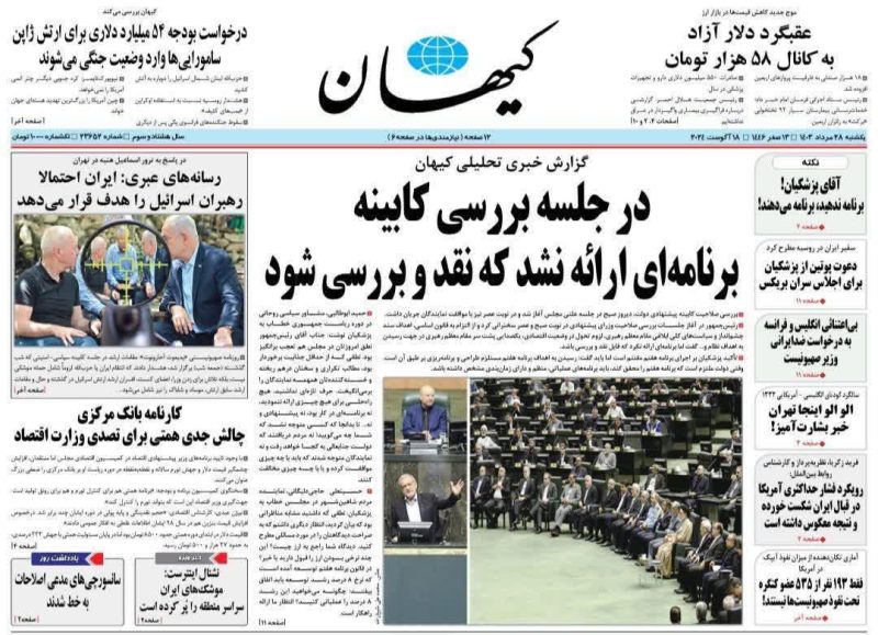 روزنامه های امروز یکشنبه ۲۸ مرداد ۱۴۰۳