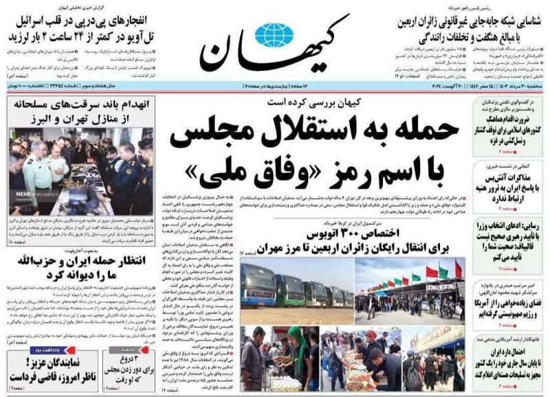روزنامه‌های سه‌شنبه ۳۰ مرداد ۱۴۰۳