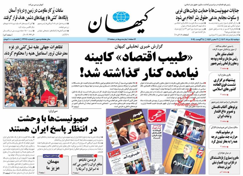 روزنامه های امروز دوشنبه ۱۵ مرداد ماه ۱۴۰۳