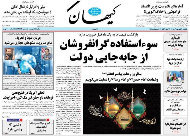 روزنامه‌های  امروز یکشنبه ۱۱ شهریور ۱۴۰۳