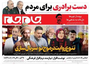 روزنامه های یکشنبه ۱۸ شهریور ۱۴۰۳