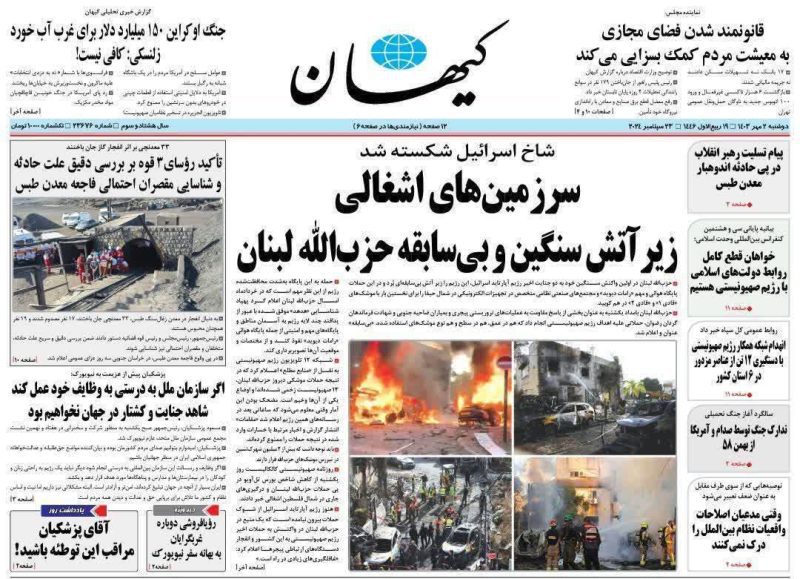 روزنامه‌های دوشنبه ۲ مهر ۱۴۰۳