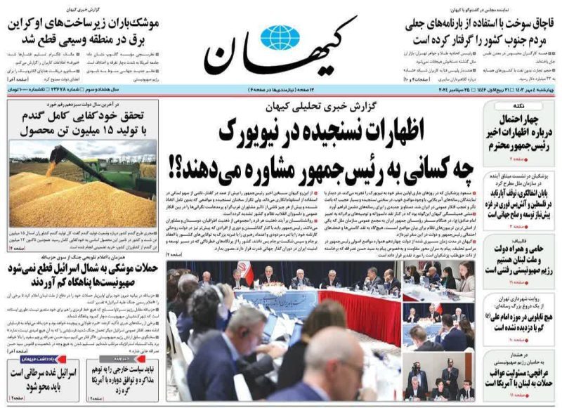 روزنامه‌های چهارشنبه ۴ مهر ۱۴۰۳