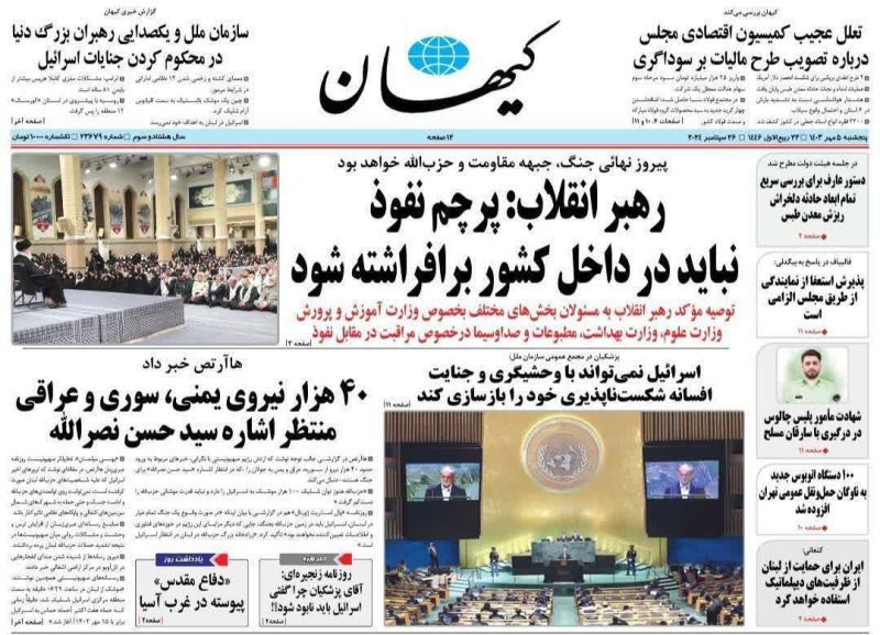 روزنامه‌های پنجشنبه ۵ مهر ۱۴۰۳