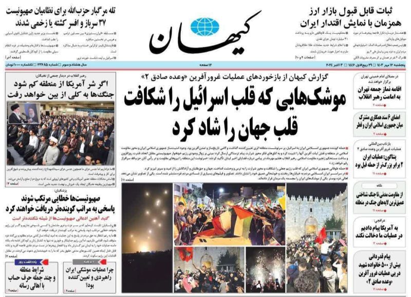 روزنامه‌های پنجشنبه ۱۲ مهر ۱۴۰۳