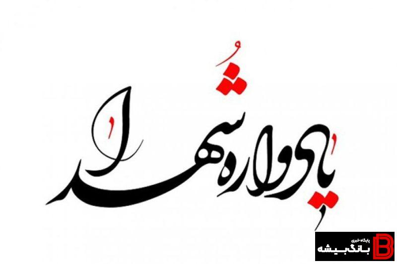 برگزاری چهار یادواره شهدا در لرستان برگزاری چهار یادواره شهدا در لرستان