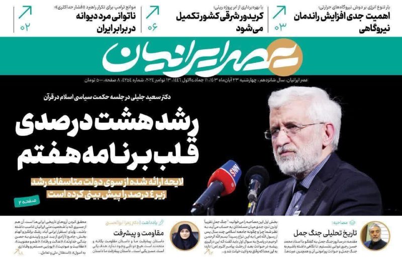 روزنامه های چهارشنبه ۲۳ آبان ۱۴۰۳
