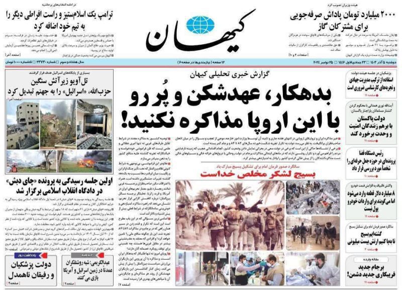 روزنامه های دوشنبه ۵ آذر ۱۴۰۳
