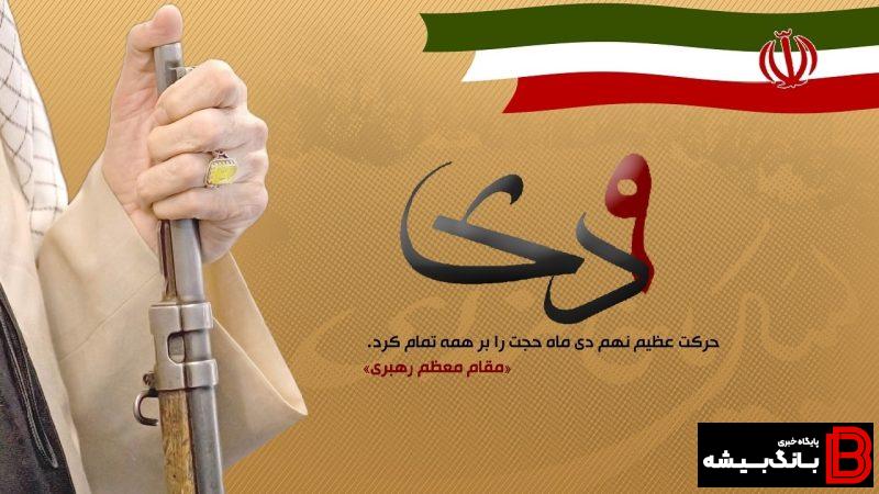 ۹ دی، درد کوته بینی حکمیت را تا حدودی التیام داد و بر آن مرهمی شد ۹ دی، درد کوته بینی حکمیت را تا حدودی التیام داد و بر آن مرهمی شد
